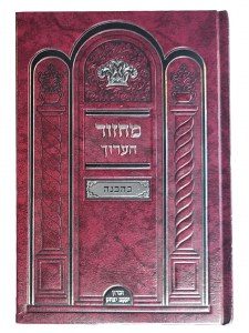 Picture of Machzor Haarich 2 Volume Set Sefard Maroon [Hardcover]
